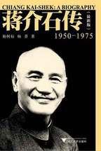 蔣介石傳:大陸蔣介石研究開拓者的又一力作 蔣介石傳:大陸蔣介石研究開拓者的又一力作