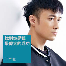 找到你是我最偉大的成功 找到你是我最偉大的成功
