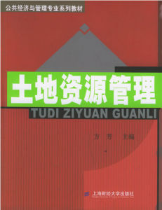 土地資源管理 土地資源管理