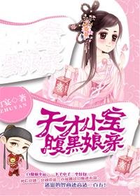 天才小寶腹黑娘親 天才小寶腹黑娘親