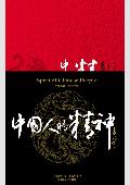 《中國人的精神》