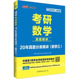 考研數學·20年真題分類精講(數學三) 考研數學·20年真題分類精講(數學三)