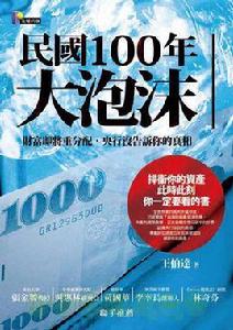 民國100年大泡沫：財富即將重分配，央行沒告訴你的真相