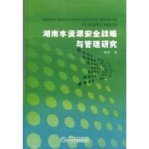 湖南水資源安全戰略與管理研究 湖南水資源安全戰略與管理研究