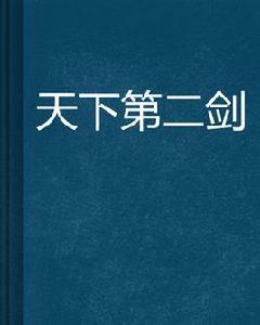天下第二劍