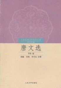 唐文選 唐文選