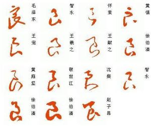 良的草體字寫法