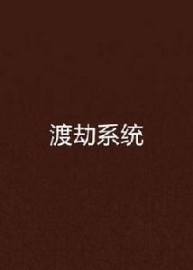 渡劫系統 渡劫系統