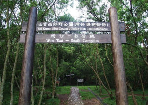 香港灣仔南營地 香港灣仔南營地