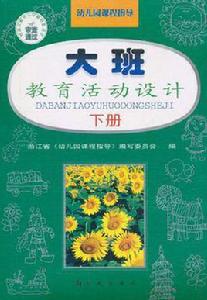 大班教育活動設計(下) 大班教育活動設計(下)