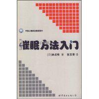 催眠方法入門 催眠方法入門