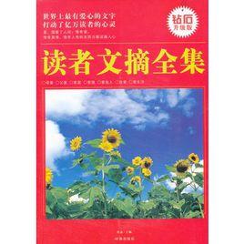讀者文摘全集——世界上最有愛心的文字 讀者文摘全集——世界上最有愛心的文字