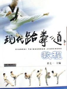 現代跆拳道教程 現代跆拳道教程