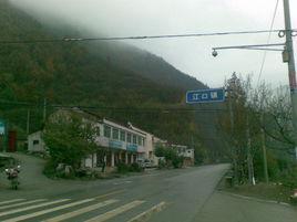 江口鎮[陝西省留壩縣江口鎮]