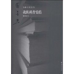 我的科普情結 我的科普情結