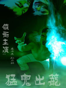 猛鬼出籠[蕭玉龍、劉兆銘等主演的恐怖片]