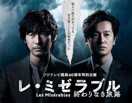 悲慘世界[日本2019年藤岡靛、井浦新主演電視劇]