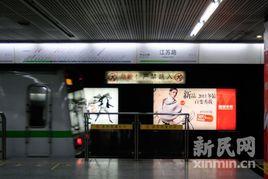 江蘇路站 江蘇路站