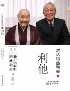 對話稻盛和夫6:利他 對話稻盛和夫6:利他