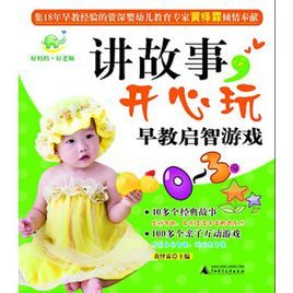 講故事，開心玩早教啟智遊戲（0—3歲）