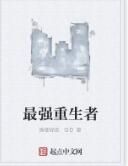 最強重生者 最強重生者