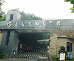 重慶市工業學校 重慶市工業學校