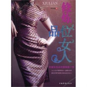 《修煉品位女人》 《修煉品位女人》