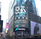 僑置登入納斯達克大屏