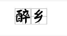醉鄉[詞語釋義]