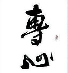 一心一用 一心一用