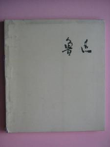 《兩地書》