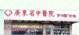 廣東省中醫院羅沖圍門診部 廣東省中醫院羅沖圍門診部