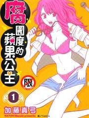 腐國度的蘋果公主 腐國度的蘋果公主