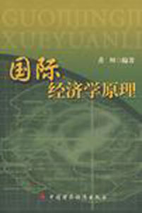 國際經濟學原理 國際經濟學原理