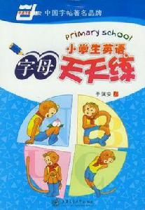 小學生英語字母天天練 小學生英語字母天天練