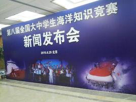 第八屆全國大中學生海洋知識競賽 第八屆全國大中學生海洋知識競賽