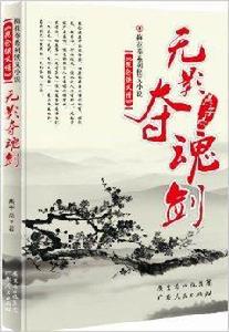 梅花拳系列俠義小說:無影奪魂劍 梅花拳系列俠義小說:無影奪魂劍