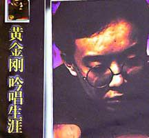 黃金剛[歌手]