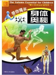 帶你揭開身體奧秘 帶你揭開身體奧秘