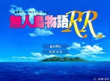 無人島物語RR 無人島物語RR