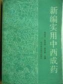新編實用中西成藥 新編實用中西成藥
