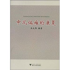 《中風偏癱的康復》