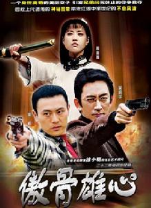 傲骨雄心 傲骨雄心