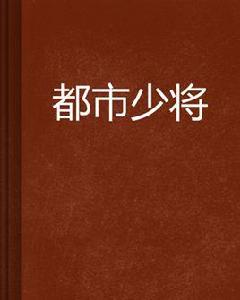 都市少將 都市少將