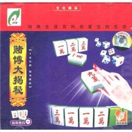 賭博大揭秘麻將絕技1 賭博大揭秘麻將絕技1