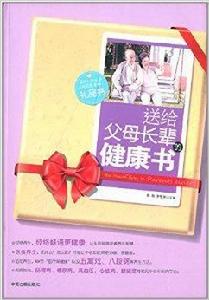 送給父母長輩的健康書 送給父母長輩的健康書