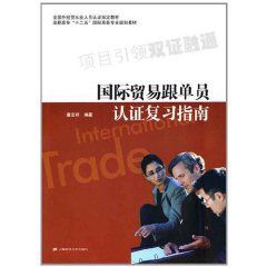 國際貿易跟單員認證複習指南 國際貿易跟單員認證複習指南