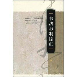 書法形制 書法形制