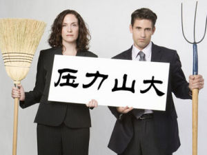 職場減壓 職場減壓