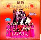 同歡共樂賀新年 同歡共樂賀新年